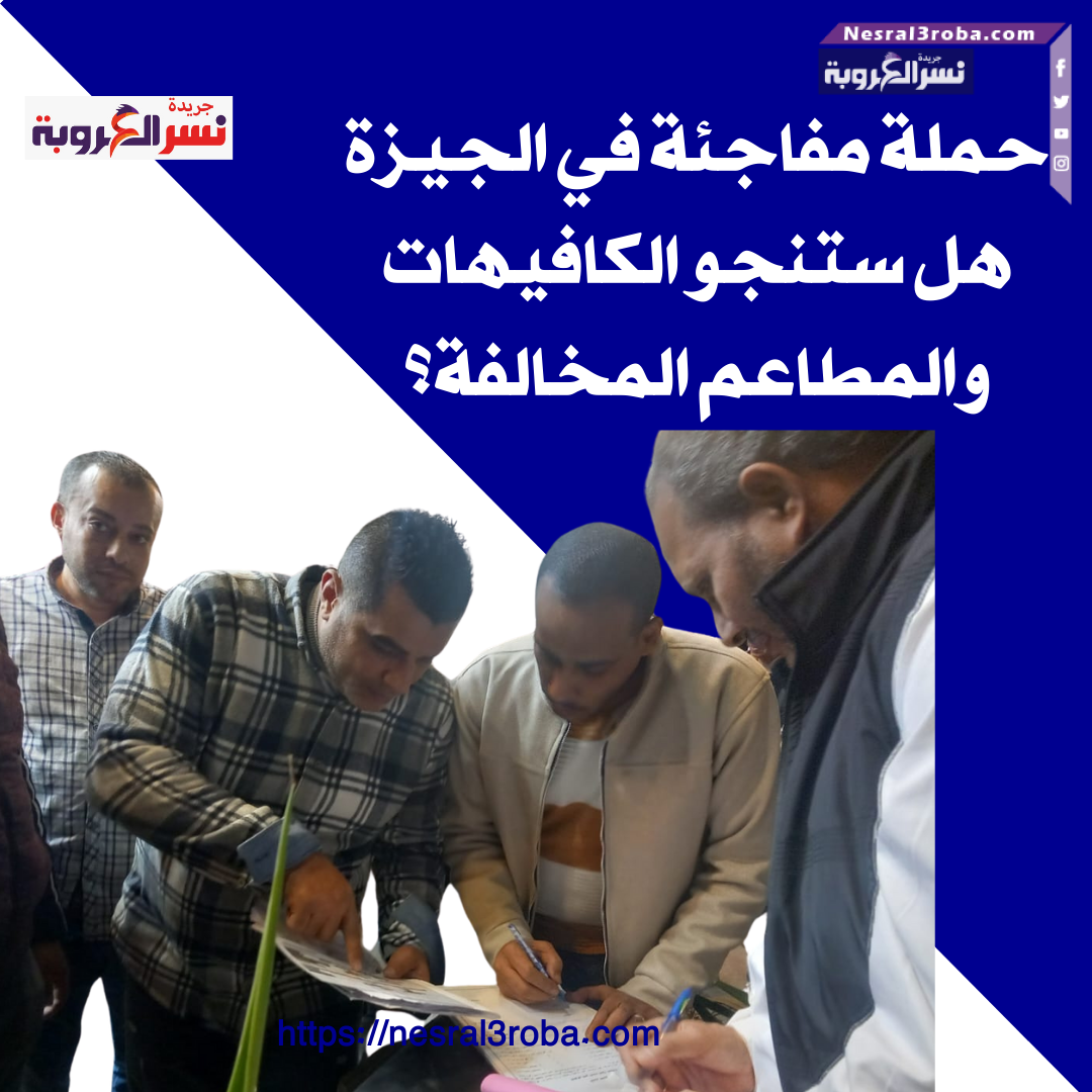 حملة مفاجئة في الجيزة: هل ستنجو الكافيهات والمطاعم المخالفة؟"