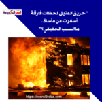 "حريق المنيل: لحظات فارقة أسفرت عن مأساة.. ما السبب الحقيقي؟"