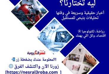 📰 جريدة نسر العروبة: موقعك الموثوق للأخبار الحصرية!