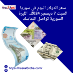 سعر الدولار اليوم في سوريا السبت 7 ديسمبر 2024.. الليرة السورية تواصل التماسك
