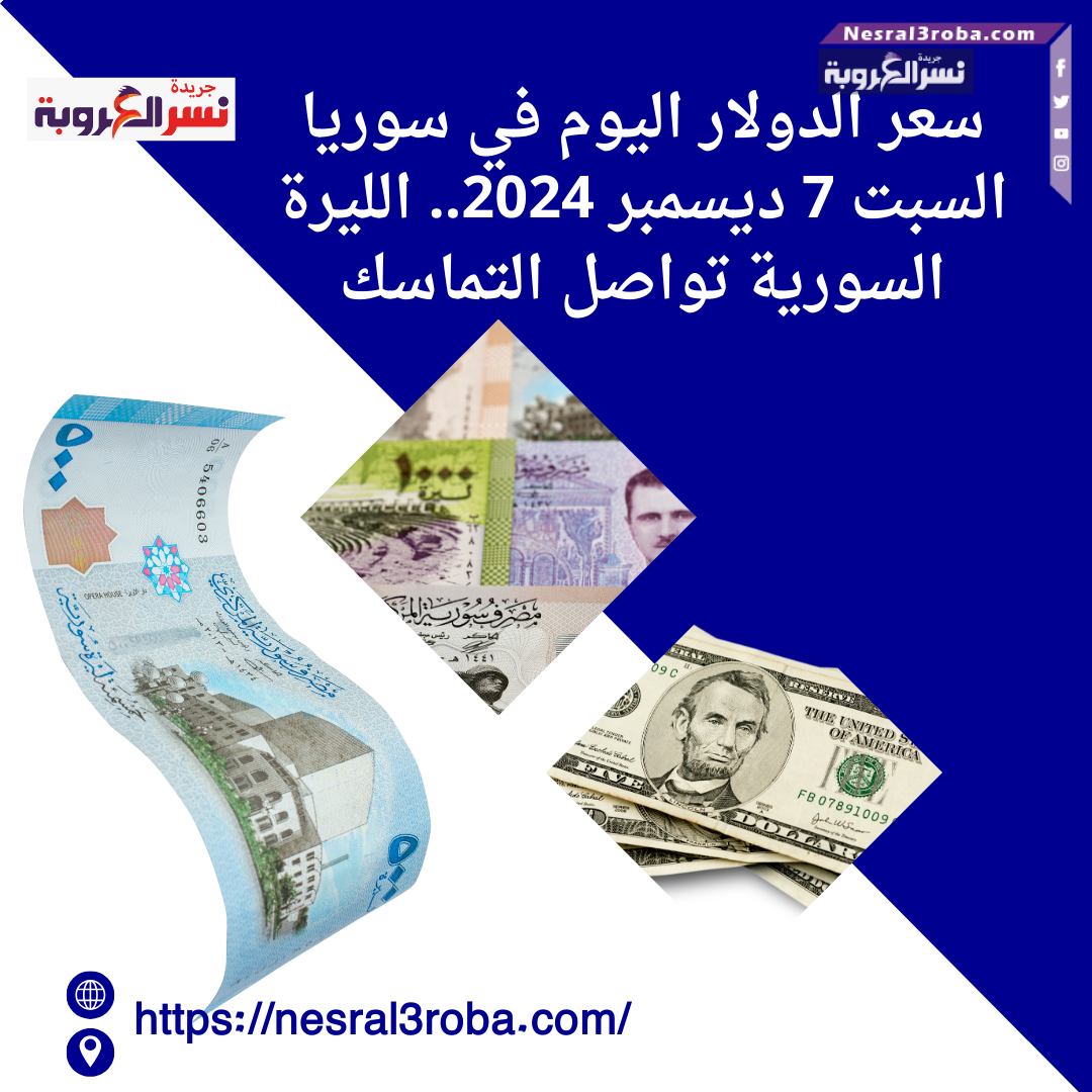 سعر الدولار اليوم في سوريا السبت 7 ديسمبر 2024.. الليرة السورية تواصل التماسك