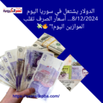 الدولار يشتعل في سوريا اليوم 8/12/2024... أسعار الصرف تقلب الموازين اليوم!" 🔥💸