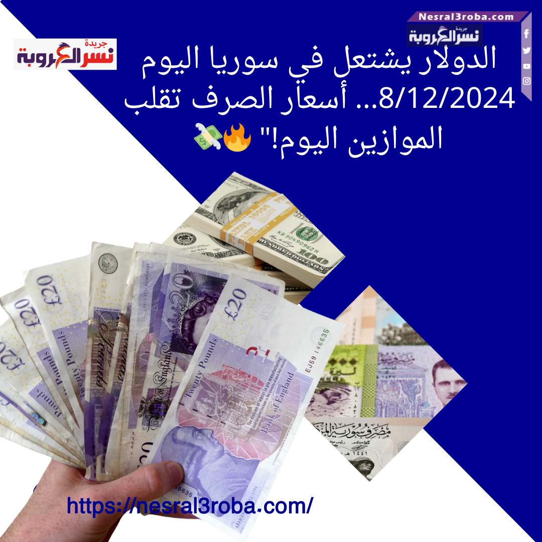 الدولار يشتعل في سوريا اليوم 8/12/2024... أسعار الصرف تقلب الموازين اليوم!" 🔥💸