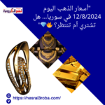 "أسعار الذهب اليوم 12/8/2024 في سوريا... هل تشتري أم تنتظر؟ 🔥💎"