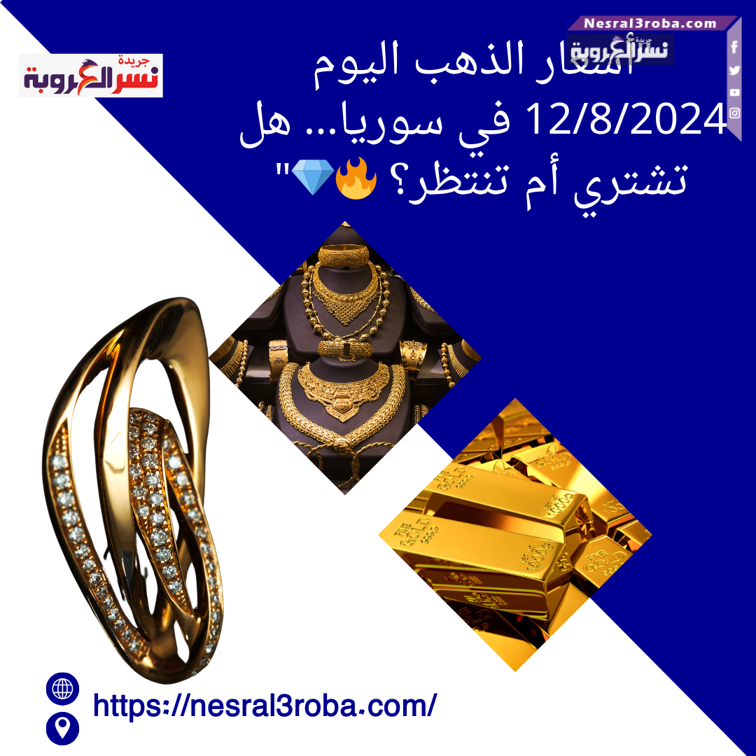"أسعار الذهب اليوم 12/8/2024 في سوريا... هل تشتري أم تنتظر؟ 🔥💎"