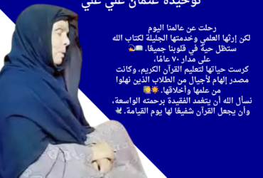 وزير الأوقاف ينعى الشيخة توحيدة عثمان علي علي