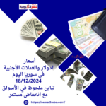 أسعار الدولار في سوريا اليوم 18/12/2024تباين ملحوظ بين المناطق
