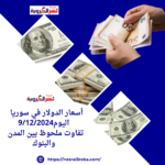 أسعار الدولار في سوريا اليوم9/12/2024: تفاوت ملحوظ بين المدن والبنوك