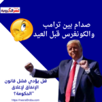صدام بين ترامب والكونغرس قبل العيد: هل يؤدي فشل قانون الإنفاق لإغلاق الحكومة؟"