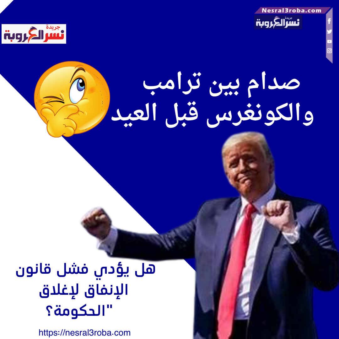 صدام بين ترامب والكونغرس قبل العيد: هل يؤدي فشل قانون الإنفاق لإغلاق الحكومة؟"