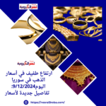 ارتفاع طفيف في أسعار الذهب في سوريا اليوم 9/12/2024..تفاصيل جديدة لأسعار مختلف الأعيرة