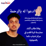 وفاة طالب أثناء ممارسة كرة القدم في مركز شباب دكما بالمنوفية