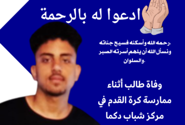 وفاة طالب أثناء ممارسة كرة القدم في مركز شباب دكما بالمنوفية