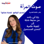 رايا أبي راشد: من مذيعة شابة إلى أيقونة عالمية تتحدى المستحيل"