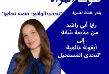 رايا أبي راشد: من مذيعة شابة إلى أيقونة عالمية تتحدى المستحيل"