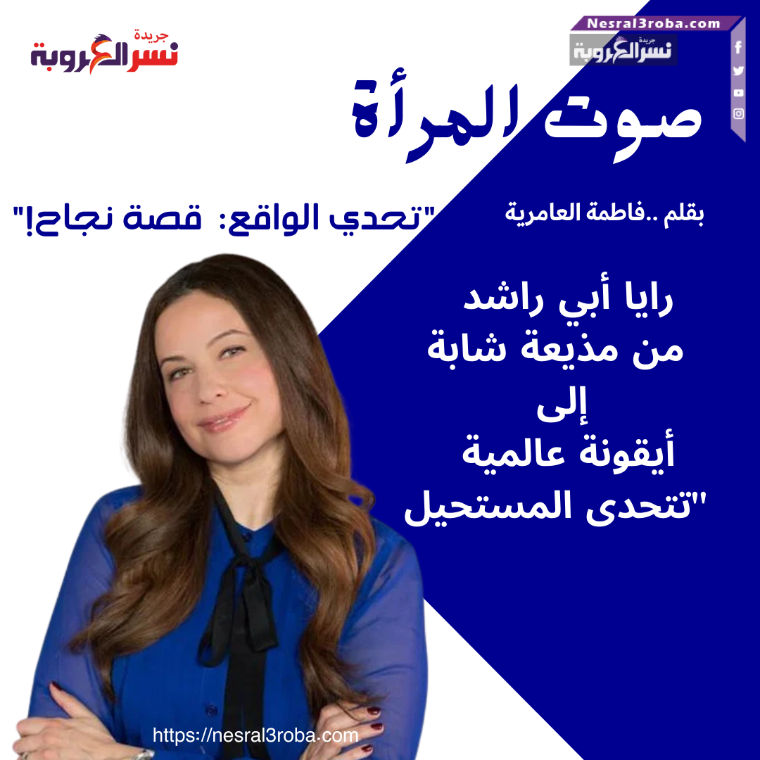 رايا أبي راشد: من مذيعة شابة إلى أيقونة عالمية تتحدى المستحيل"