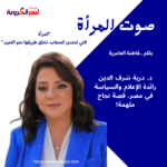 د. درية شرف الدين: رائدة الإعلام والسياسة في مصر، قصة نجاح ملهمة!