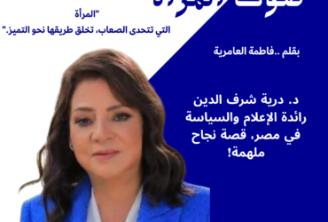 د. درية شرف الدين: رائدة الإعلام والسياسة في مصر، قصة نجاح ملهمة!