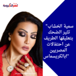 "سمية الخشاب تثير الضحك بتعليقها الطريف عن احتفالات المصريين بالكريسماس!"