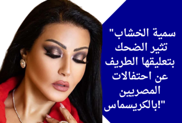 "سمية الخشاب تثير الضحك بتعليقها الطريف عن احتفالات المصريين بالكريسماس!"