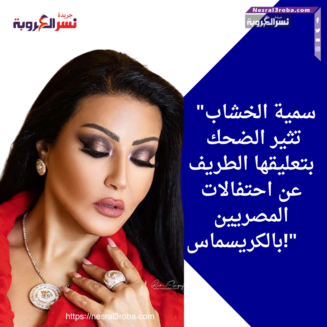 "سمية الخشاب تثير الضحك بتعليقها الطريف عن احتفالات المصريين بالكريسماس!"