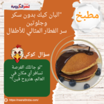 الطبق خلص يا جدعان بصراحة فكرة فطار حلوة للأطفال