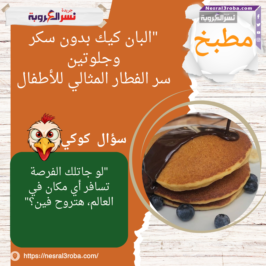 الطبق خلص يا جدعان بصراحة فكرة فطار حلوة للأطفال