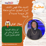 الشيف هالة فهمي تكشف أسرار المطبخ: نصائح مذهلة لكل عروسة جديدة أو قديمة!