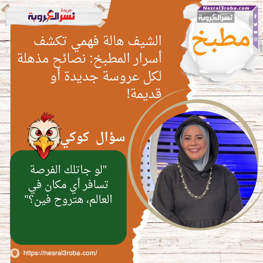 الشيف هالة فهمي تكشف أسرار المطبخ: نصائح مذهلة لكل عروسة جديدة أو قديمة!