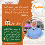 الشيف هالة فهمي تكشف أسرار الست البيت الشاطرة: نصائح مذهلة لجعل منزلك أكثر راحة وتنظيمًا!