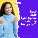 "للمرأة فقط: مفاتيح القوة والسعادة تبدأ من هنا"