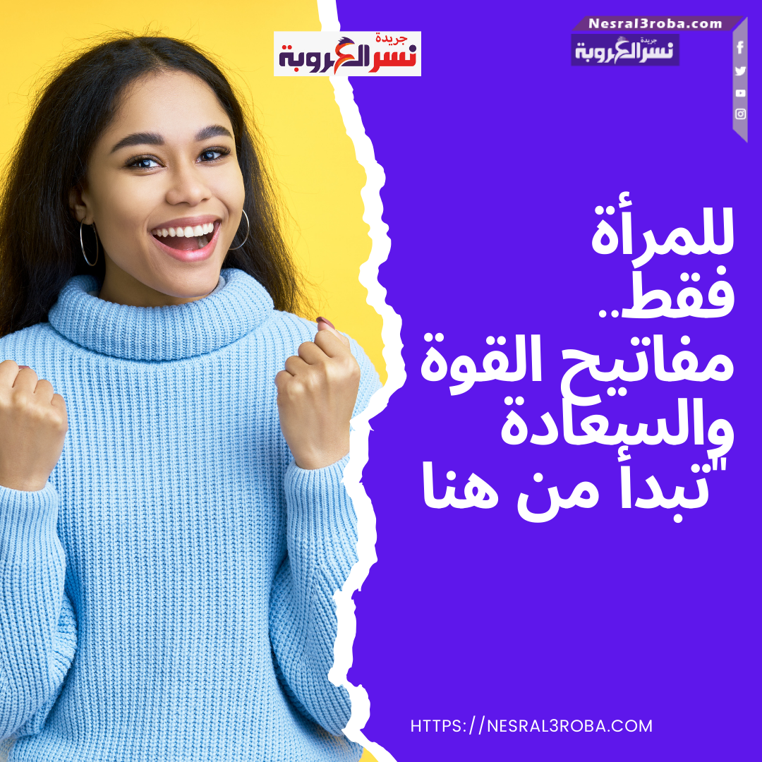 "للمرأة فقط: مفاتيح القوة والسعادة تبدأ من هنا"