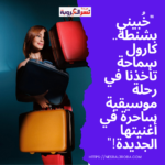 "خُبيني بشنطة.. كارول سماحة تأخذنا في رحلة موسيقية ساحرة في أغنيتها الجديدة!" ✨