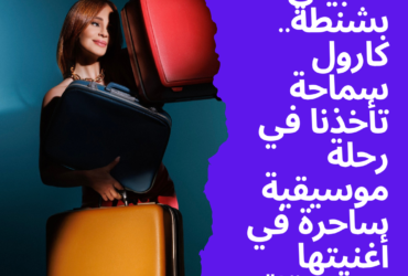 "خُبيني بشنطة.. كارول سماحة تأخذنا في رحلة موسيقية ساحرة في أغنيتها الجديدة!" ✨