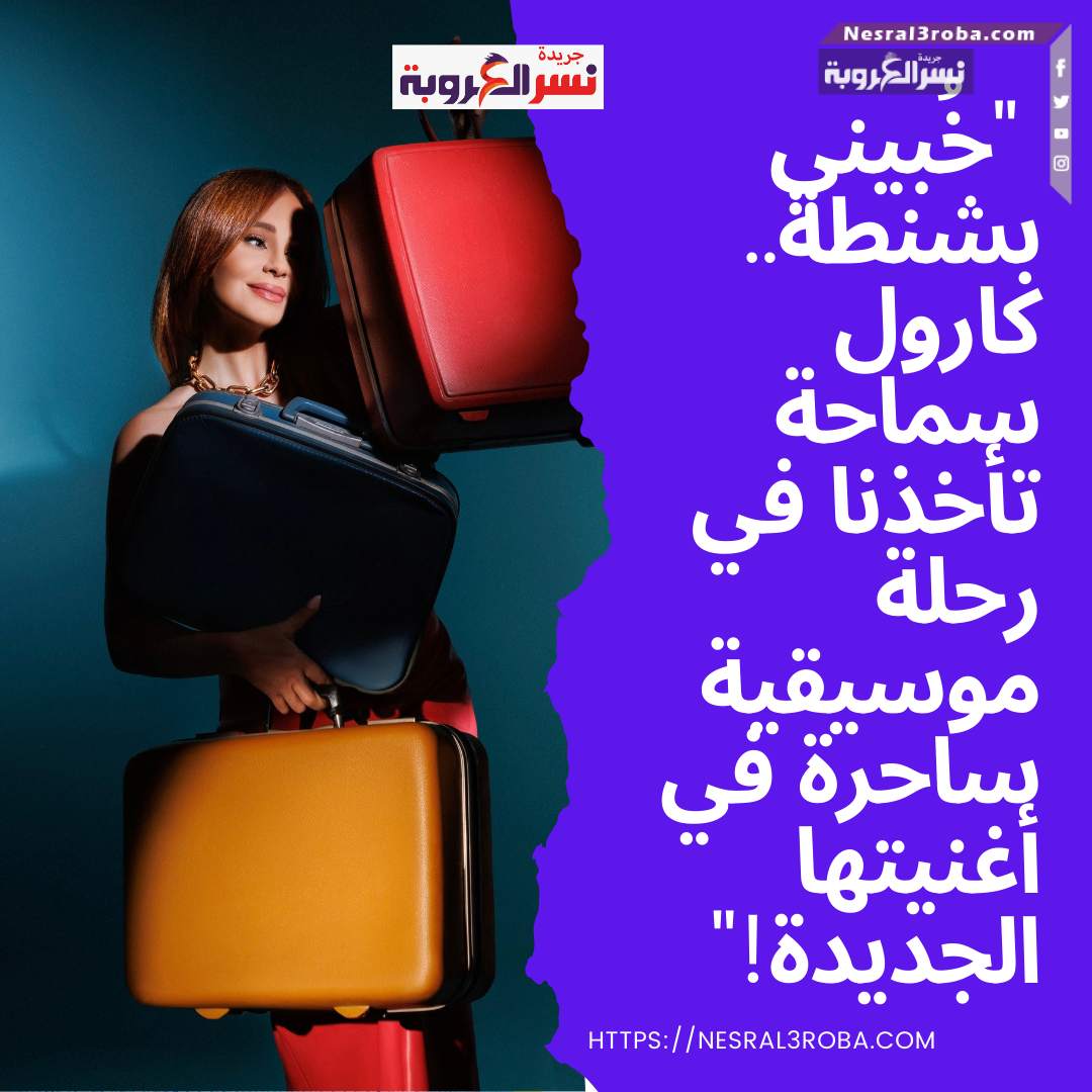"خُبيني بشنطة.. كارول سماحة تأخذنا في رحلة موسيقية ساحرة في أغنيتها الجديدة!" ✨