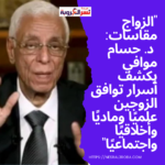 "الزواج مقاسات: د. حسام موافي يكشف أسرار توافق الزوجين علميًا وماديًا وأخلاقيًا واجتماعيًا"