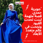 "جويرية حمدي: قصة ملهمة لبنت تحدت القيود ونجحت في عالم متعدد الأبعاد"