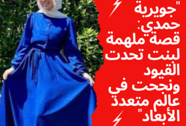"جويرية حمدي: قصة ملهمة لبنت تحدت القيود ونجحت في عالم متعدد الأبعاد"