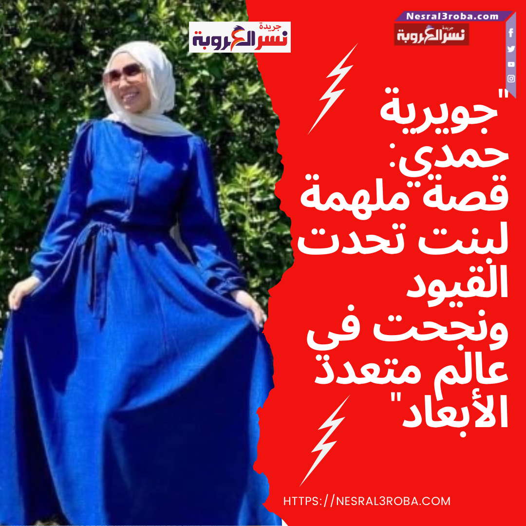 "جويرية حمدي: قصة ملهمة لبنت تحدت القيود ونجحت في عالم متعدد الأبعاد"