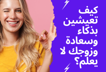 كيف تعيشين بذكاء وسعادة وزوجك لا يعلم؟