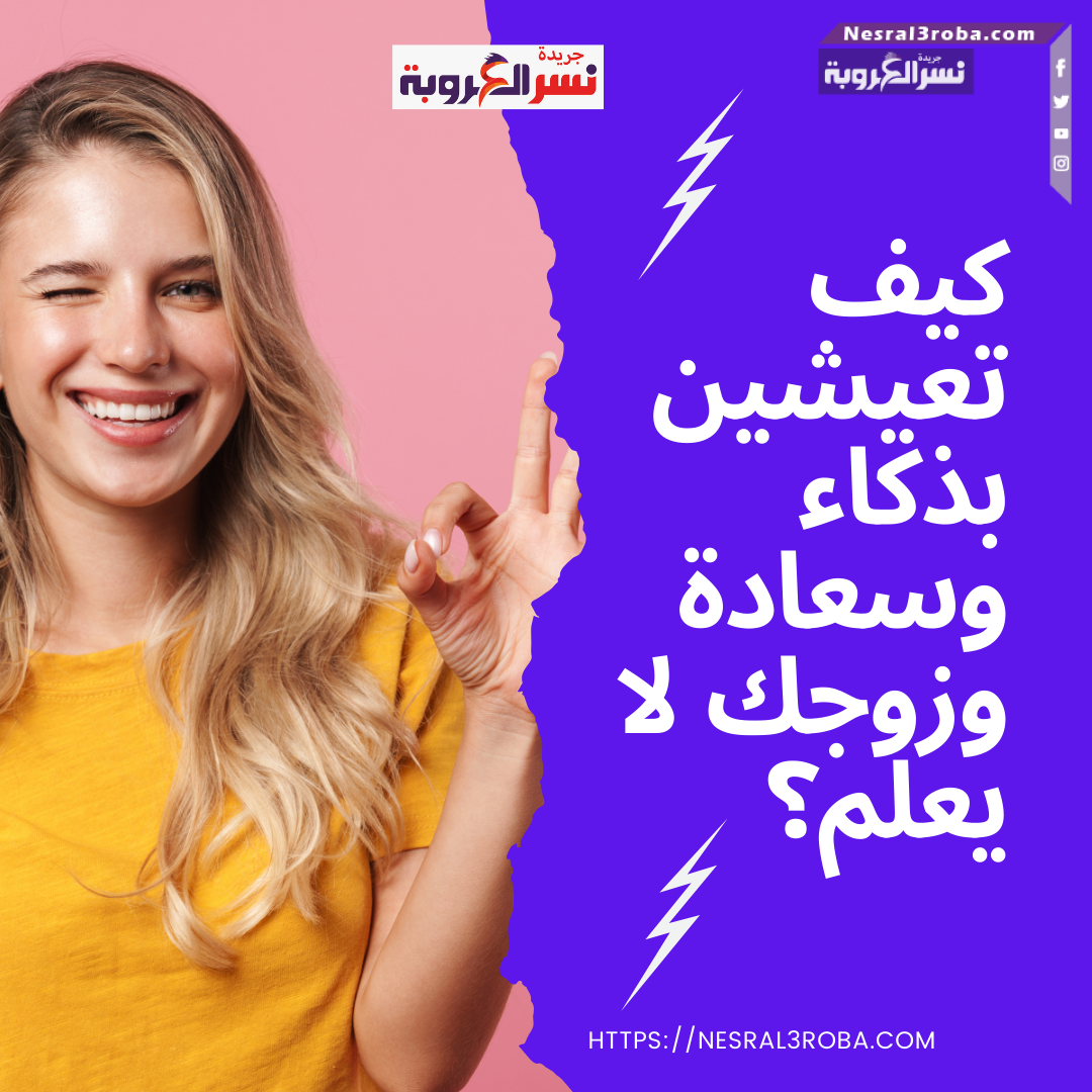 كيف تعيشين بذكاء وسعادة وزوجك لا يعلم؟