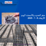حديد الكومي 36,500 جنيه... أسعار الحديد والأسمنت اليوم الأربعاء 8 - 1 - 2025