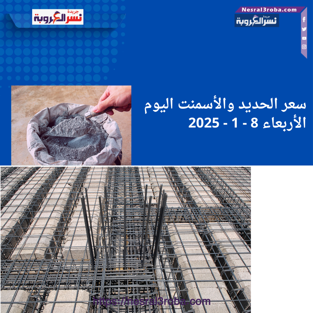 حديد الكومي 36,500 جنيه... أسعار الحديد والأسمنت اليوم الأربعاء 8 - 1 - 2025
