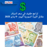 تراجع طفيف في سعر الدولار مقابل الليرة السورية اليوم - 9 يناير 2025