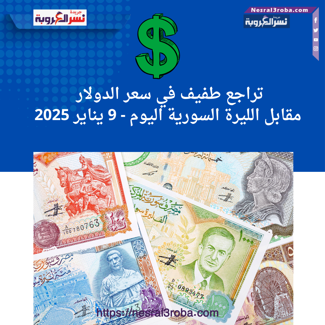 تراجع طفيف في سعر الدولار مقابل الليرة السورية اليوم - 9 يناير 2025