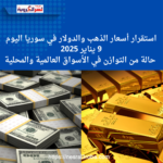 استقرار أسعار الذهب والدولار في سوريا اليوم 9 يناير 2025: حالة من التوازن في الأسواق العالمية والمحلية
