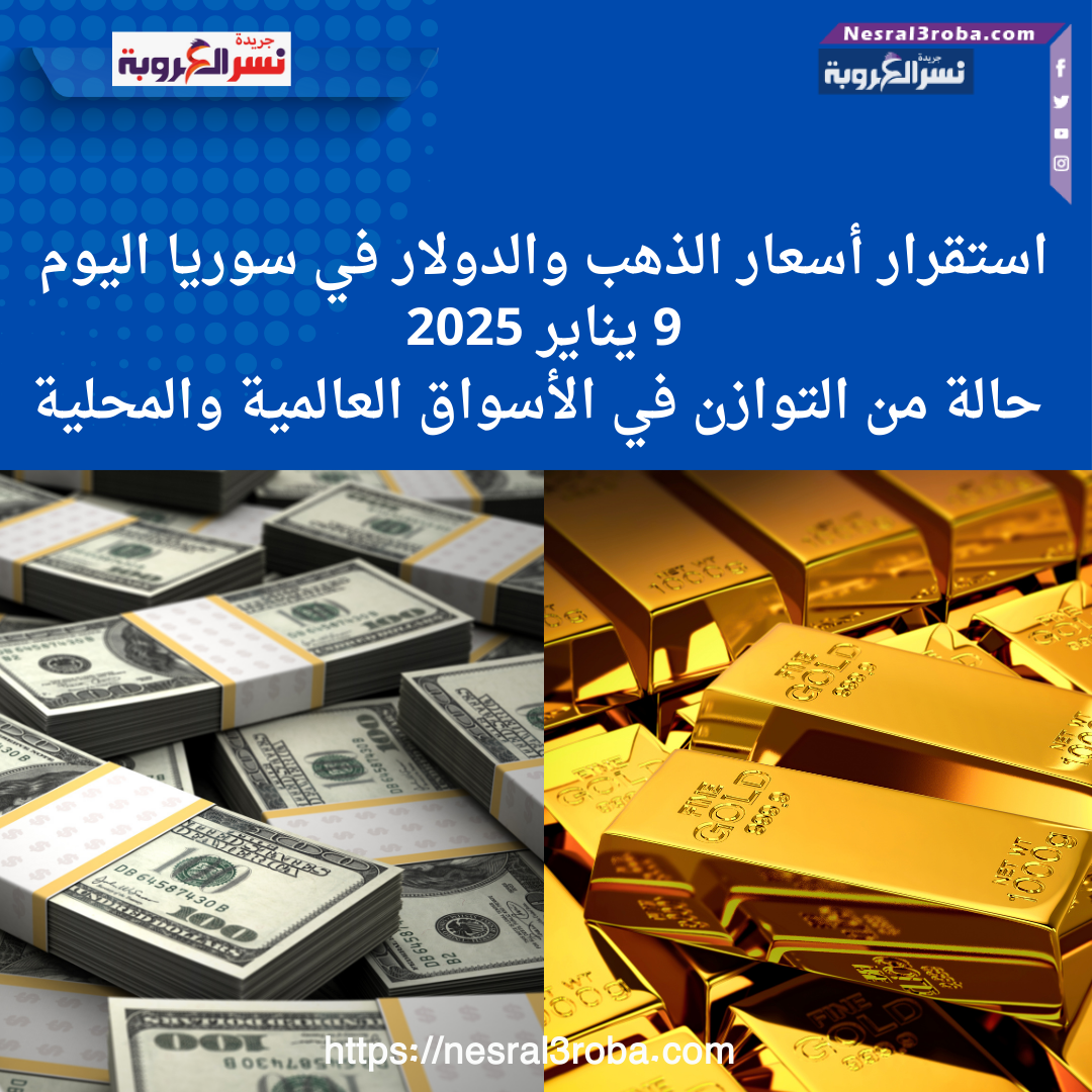 استقرار أسعار الذهب والدولار في سوريا اليوم 9 يناير 2025: حالة من التوازن في الأسواق العالمية والمحلية