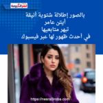 إطلالة شتوية أنيقة.. أيتن عامر تبهر متابعيها في أحدث ظهور لها عبر فيسبوك