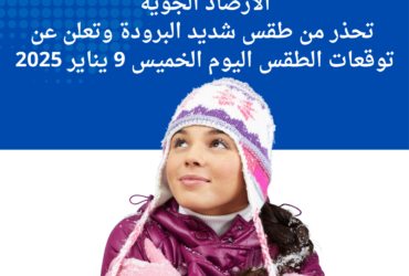 الأرصاد الجوية تحذر من طقس شديد البرودة وتعلن عن توقعات الطقس اليوم الخميس 9 يناير 2025