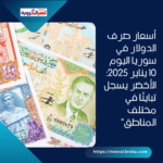 أسعار صرف الدولار في سوريا اليوم 10 يناير 2025: الأخضر يسجل تباينًا في مختلف المناطق"